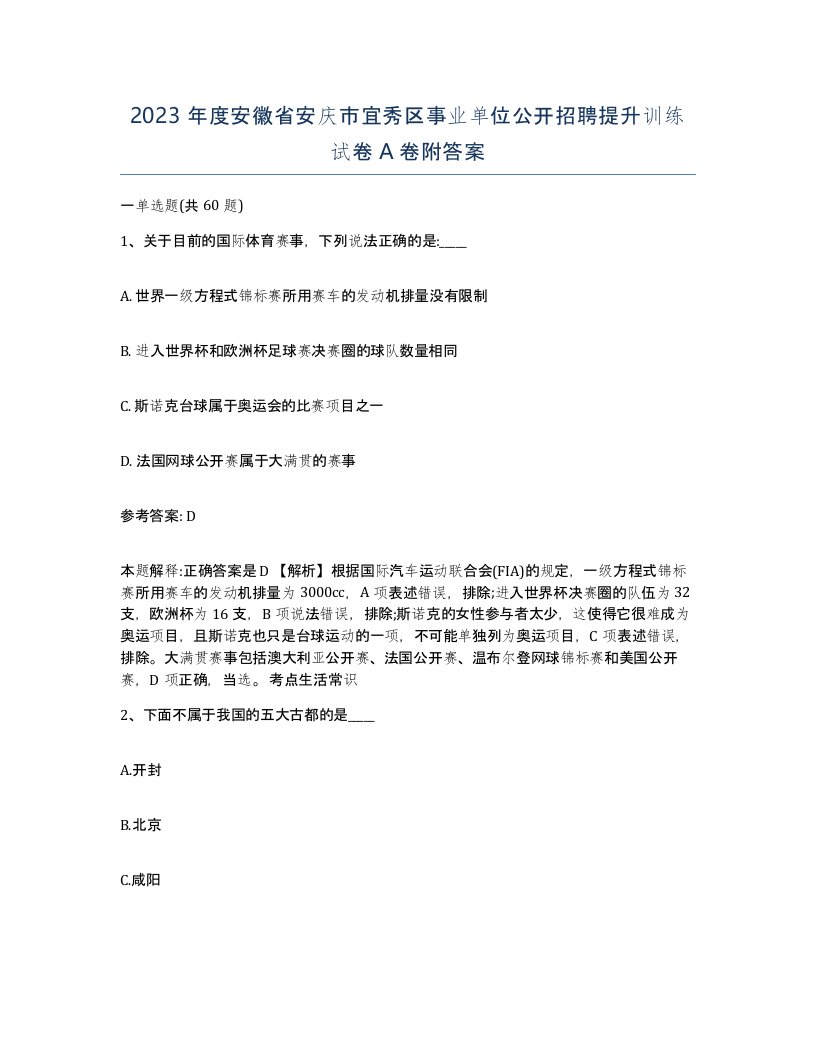 2023年度安徽省安庆市宜秀区事业单位公开招聘提升训练试卷A卷附答案