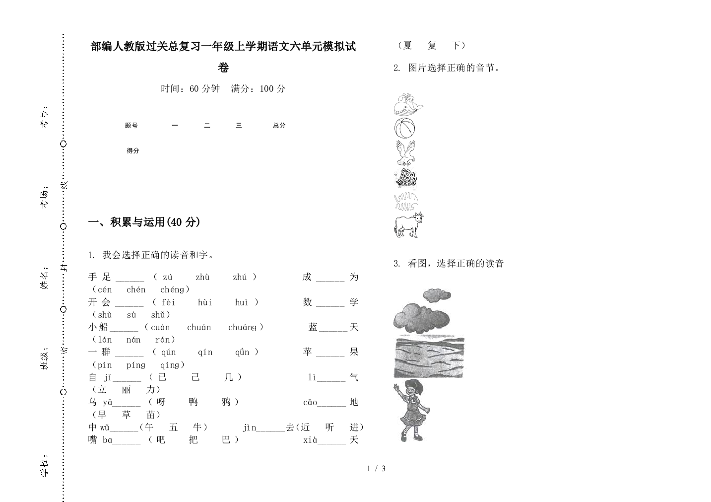 部编人教版过关总复习一年级上学期语文六单元模拟试卷