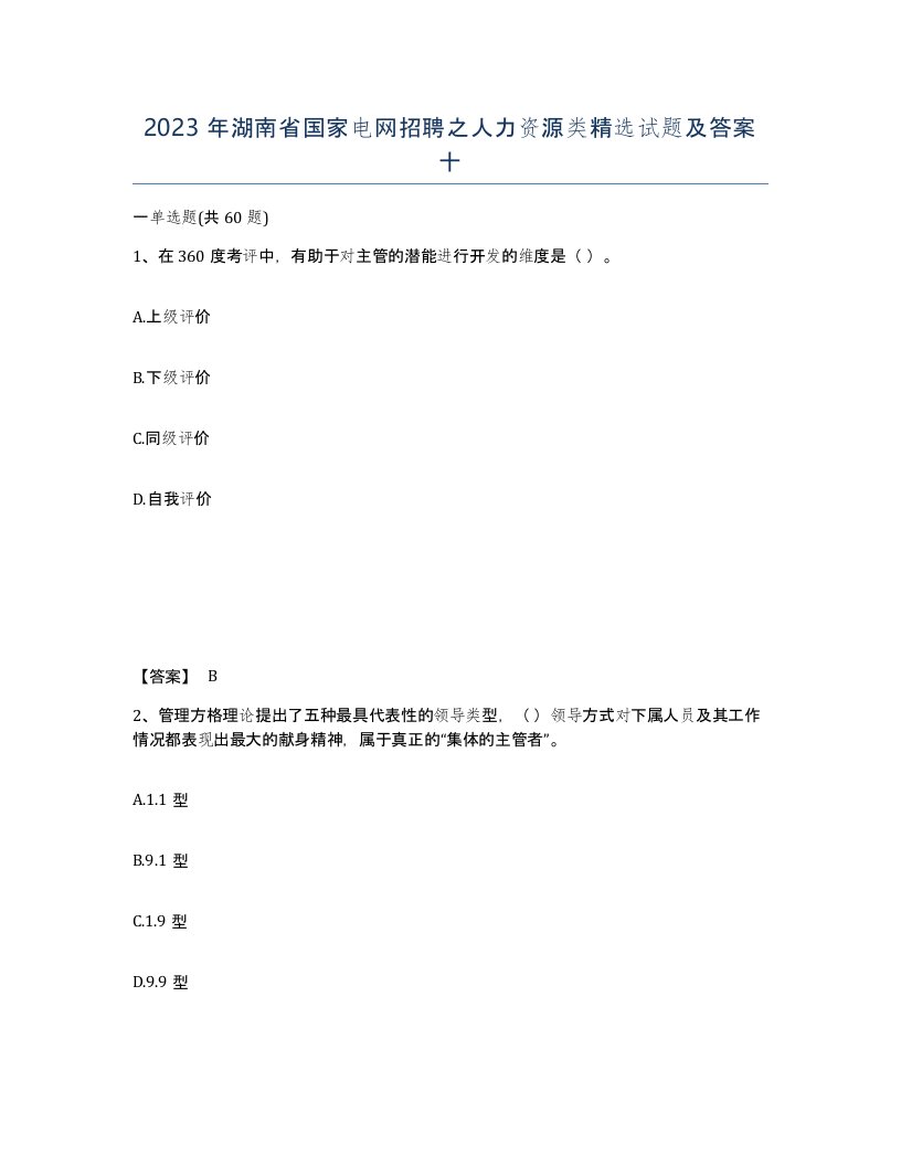 2023年湖南省国家电网招聘之人力资源类试题及答案十