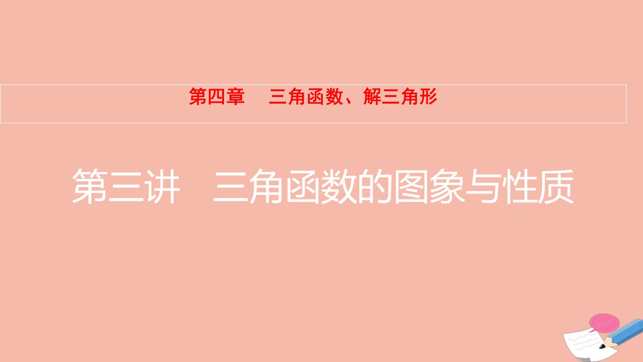 2022届高考数学一轮复习第4章三角函数解三角形第3讲三角函数的图象与性质课件新人教版