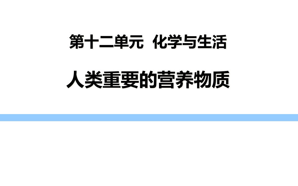 人教版九年级下册化学《1人类重要的营养物质》课件