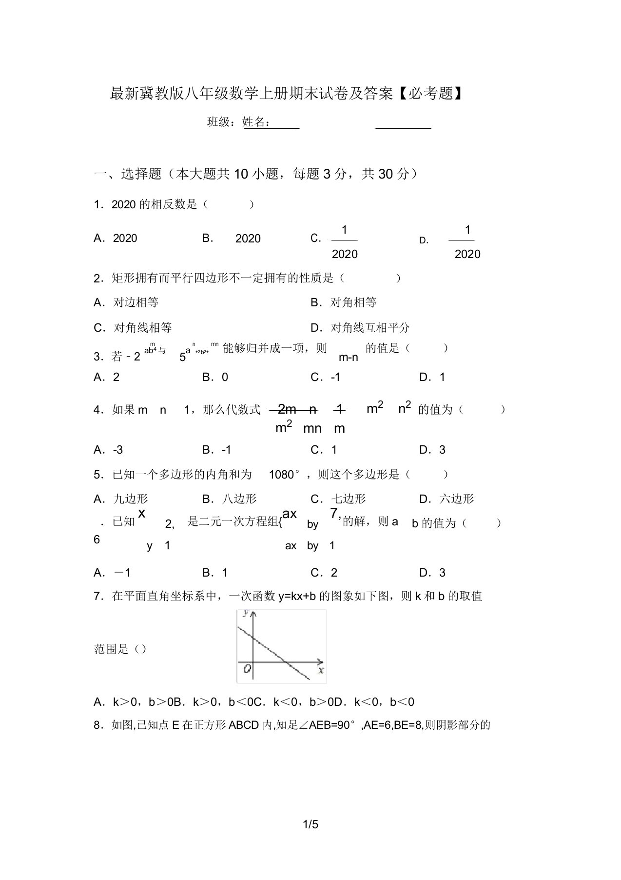 最新冀教版八年级数学上册期末试卷及答案【必考题