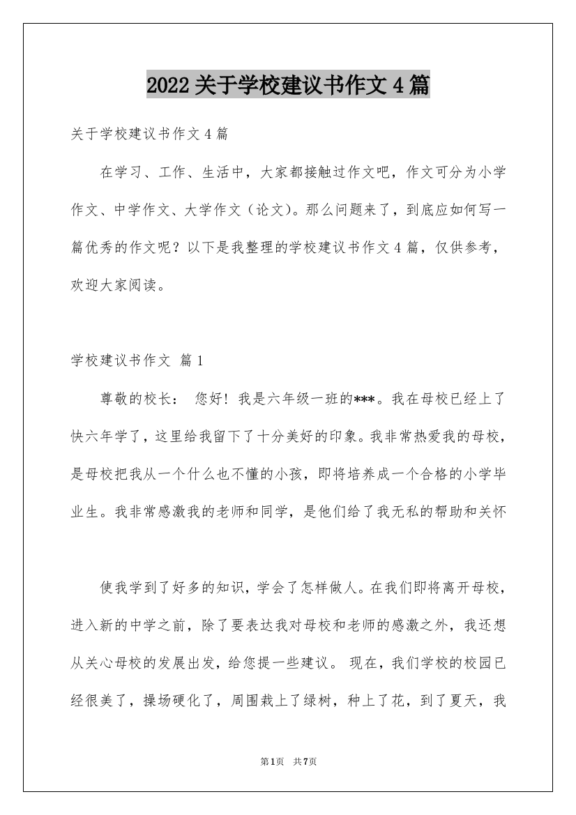 2022关于学校建议书作文4篇