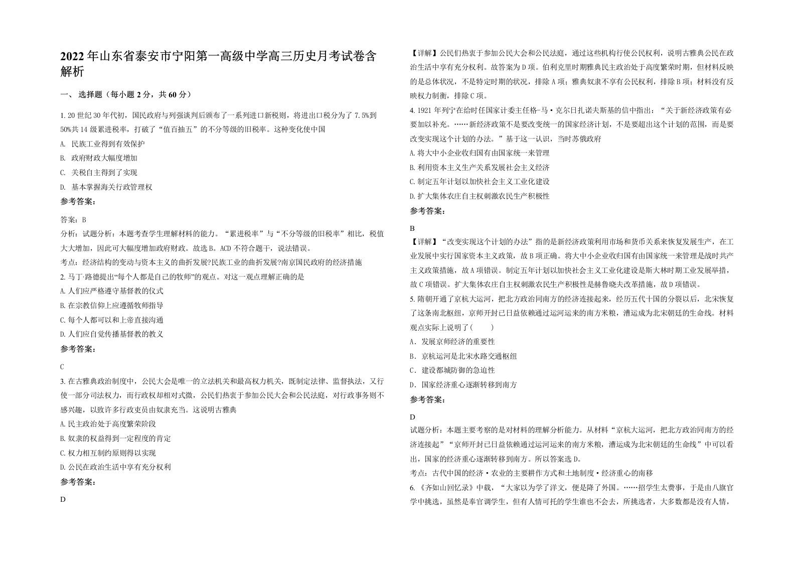 2022年山东省泰安市宁阳第一高级中学高三历史月考试卷含解析