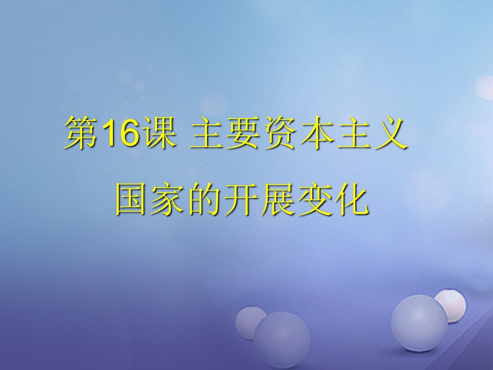 九年级历史下册第四单元第16课主要资本主义国家的发展变化课件2华东师大版