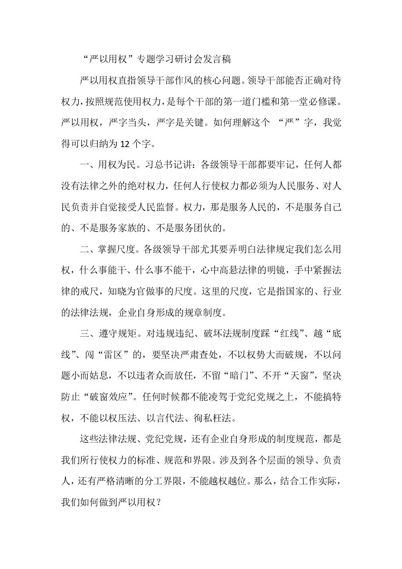 严以用权专题学习研讨会发言稿