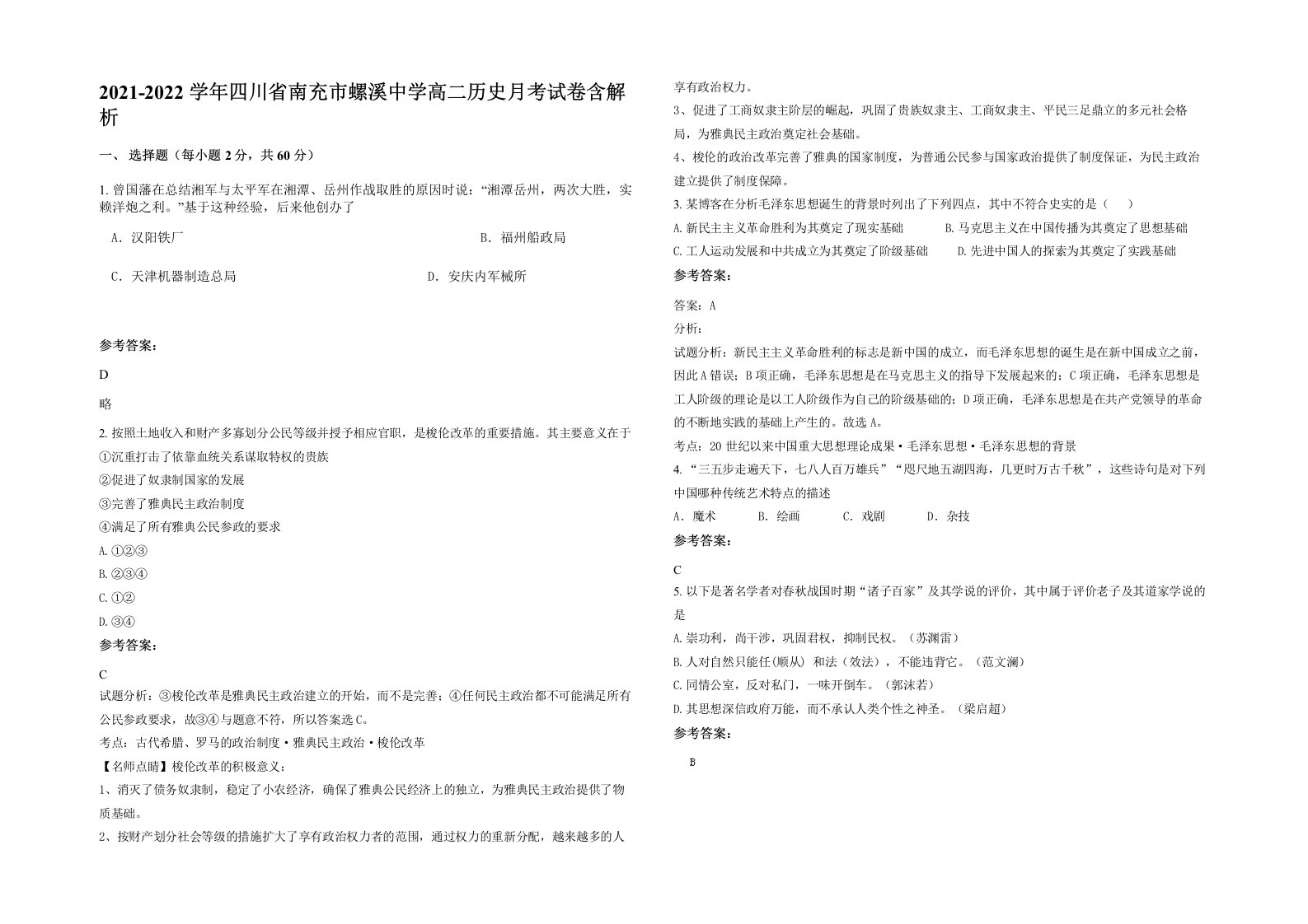 2021-2022学年四川省南充市螺溪中学高二历史月考试卷含解析