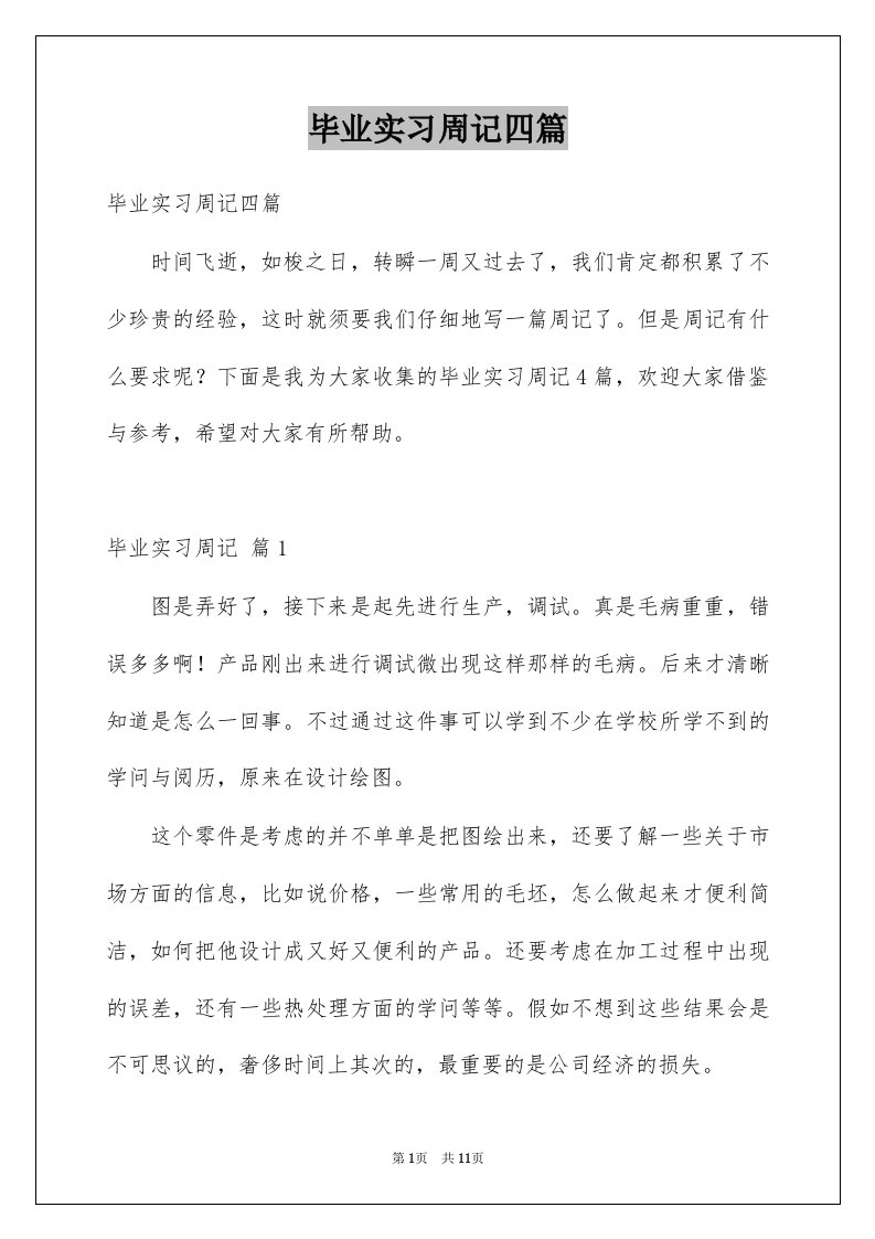 毕业实习周记四篇优质