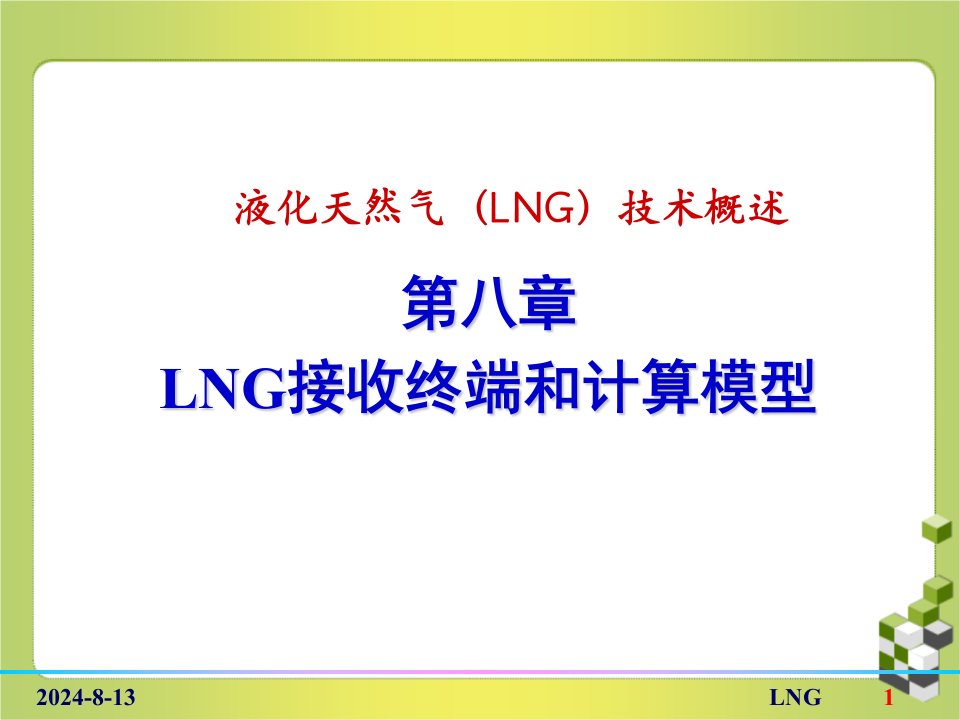 液化天然气（LNG）技术概述第八章LNG接收终端和计算模型