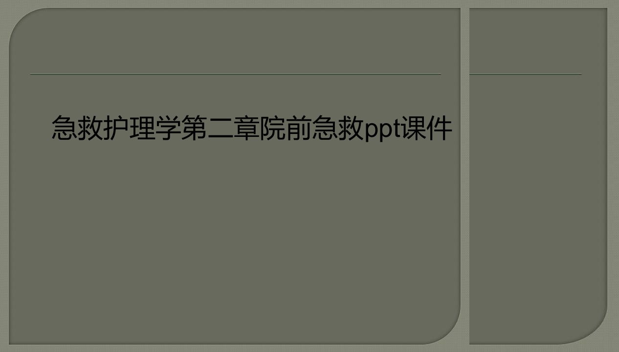 急救护理学第二章院前急救课件