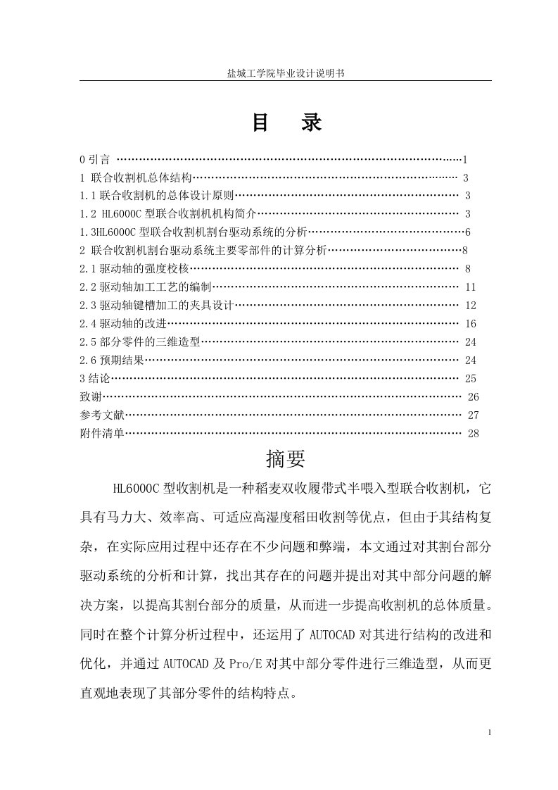 [机械毕业设计论文]HL6000C型联合收割机割台驱动系统的改进设计说明书