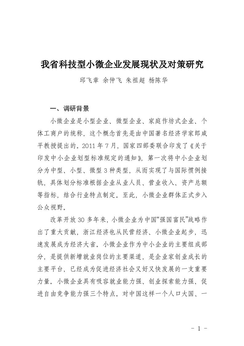 我省科技型小微企业发展现状及对策研究