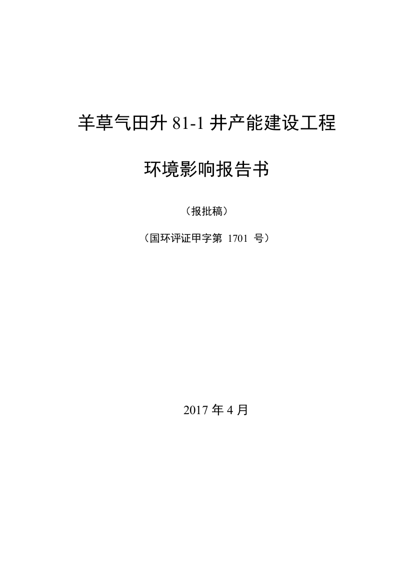 羊草气田升81-1井产能建设工程环境影响报告书