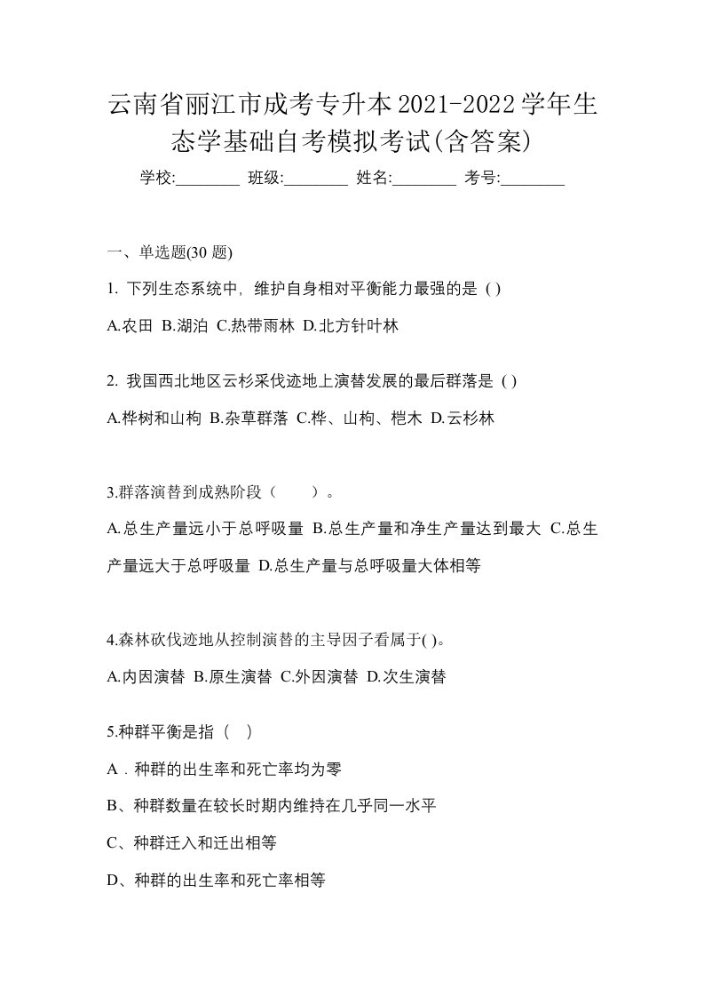 云南省丽江市成考专升本2021-2022学年生态学基础自考模拟考试含答案