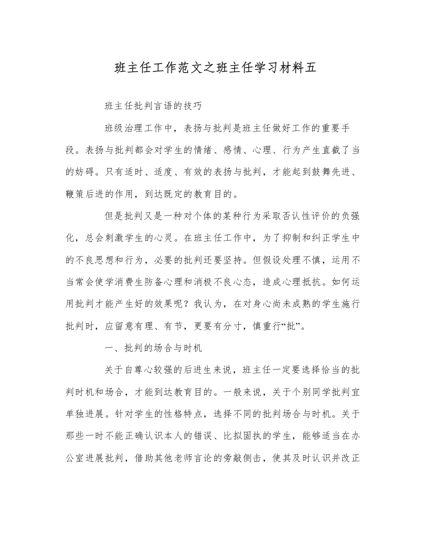 【精编】班主任工作范文班主任学习材料五