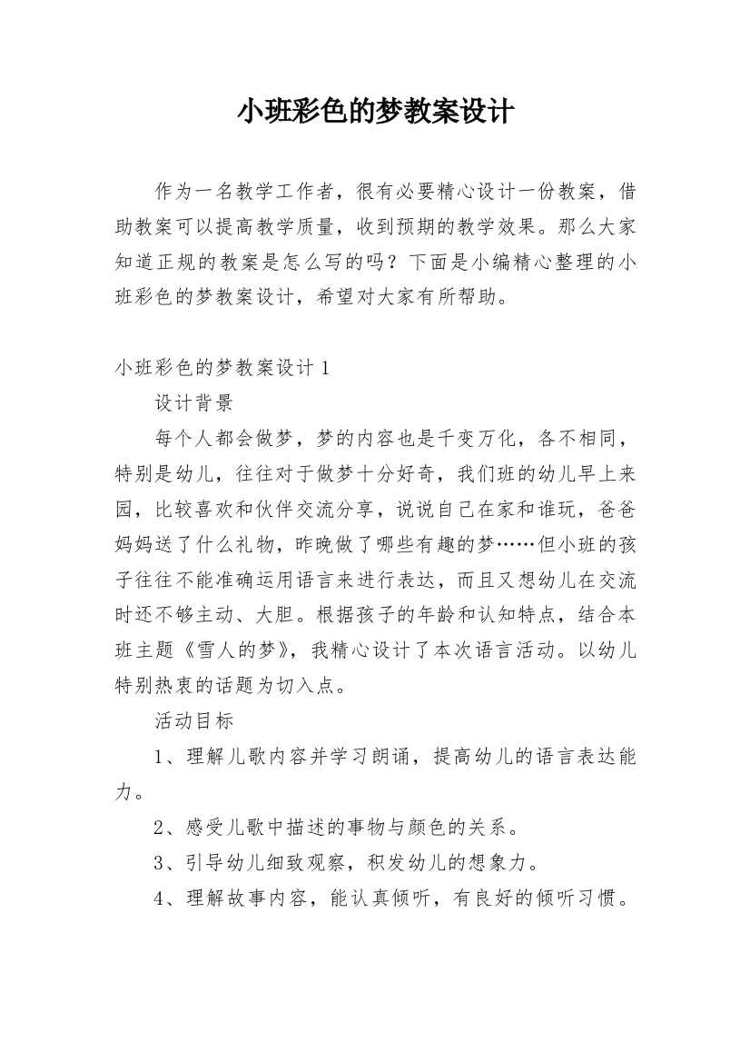 小班彩色的梦教案设计