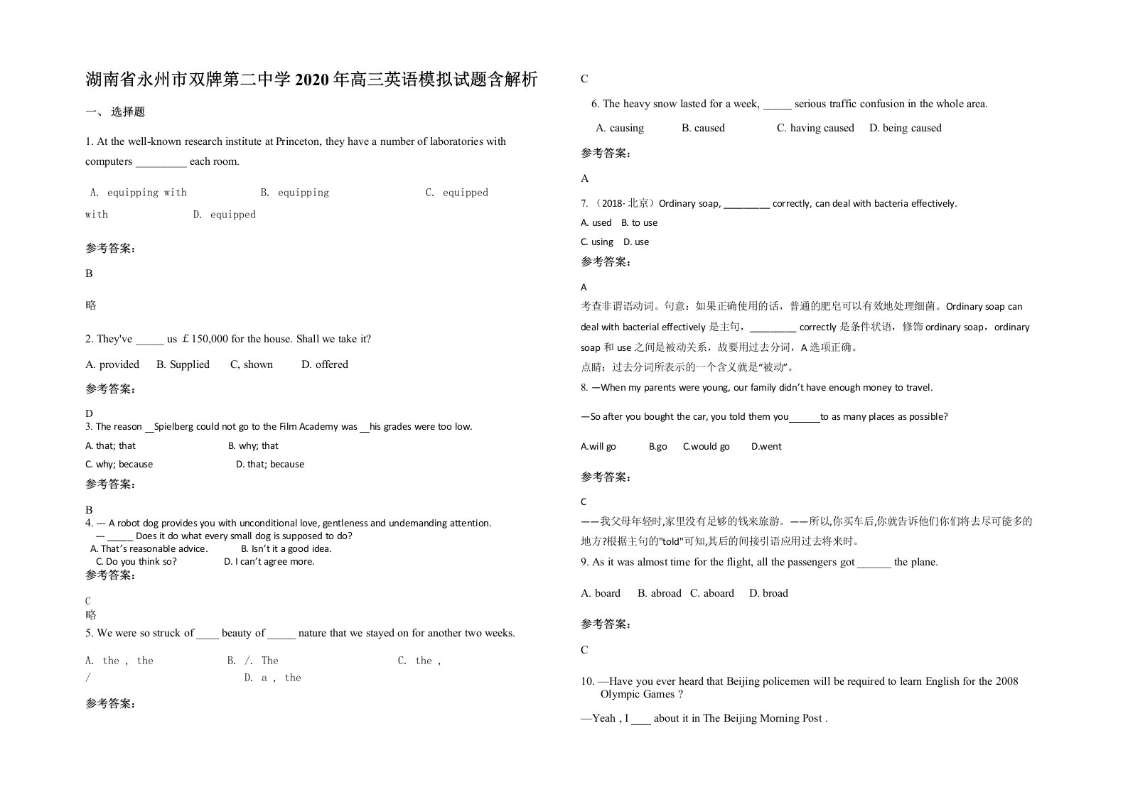 湖南省永州市双牌第二中学2020年高三英语模拟试题含解析