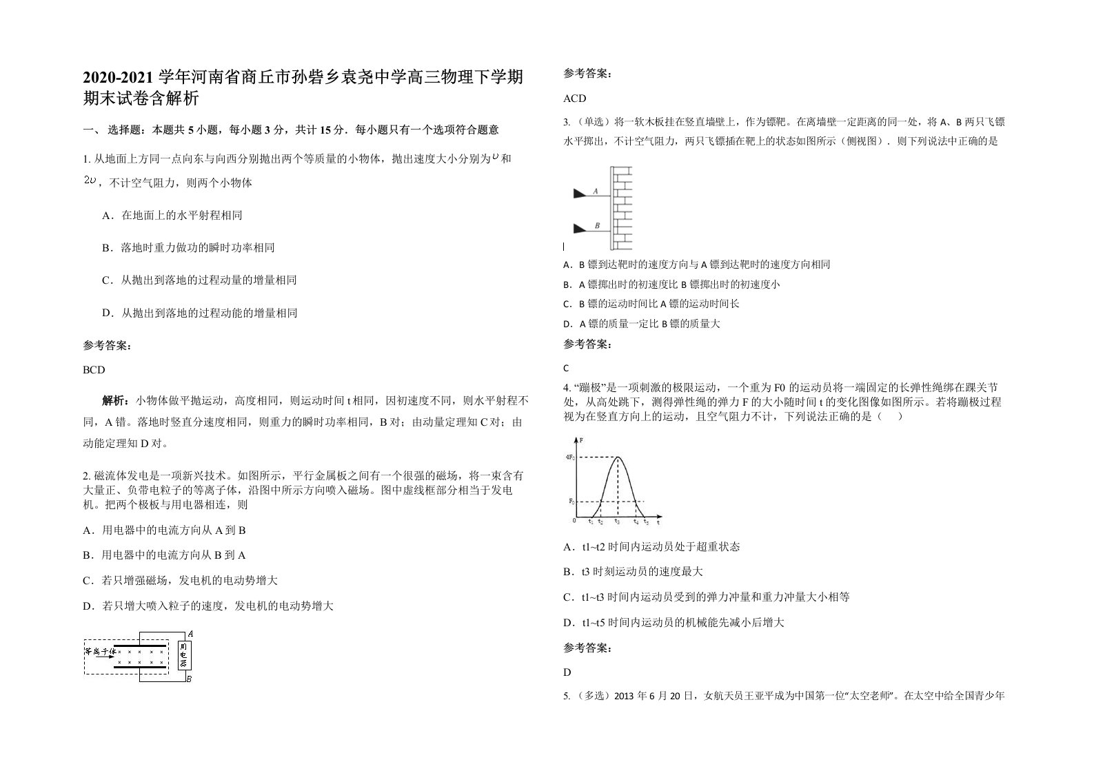 2020-2021学年河南省商丘市孙砦乡袁尧中学高三物理下学期期末试卷含解析