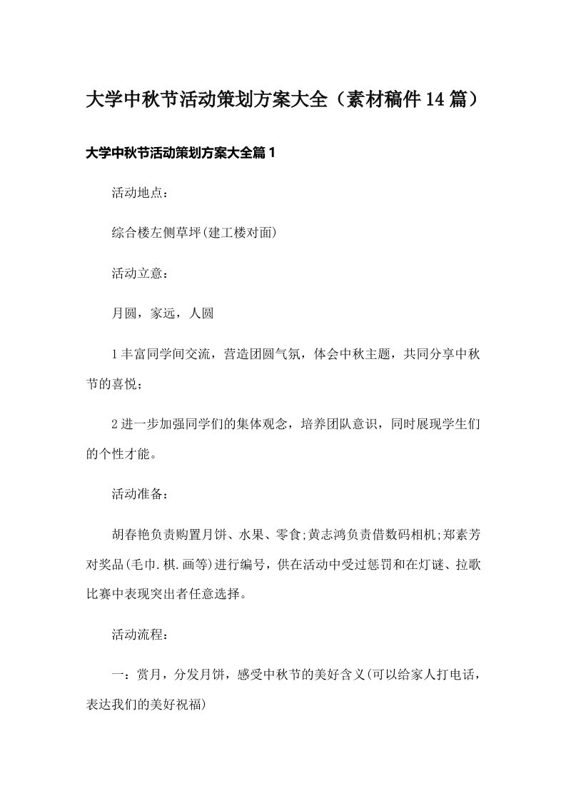 大学中秋节活动策划方案大全（素材稿件14篇）