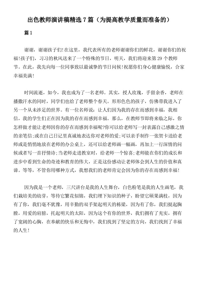 出色教师演讲稿精选7篇（为提高教学质量而准备的）