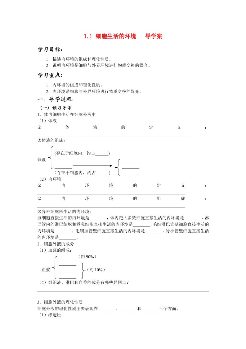 高中生物细胞生活的环境学案4新人教版必修