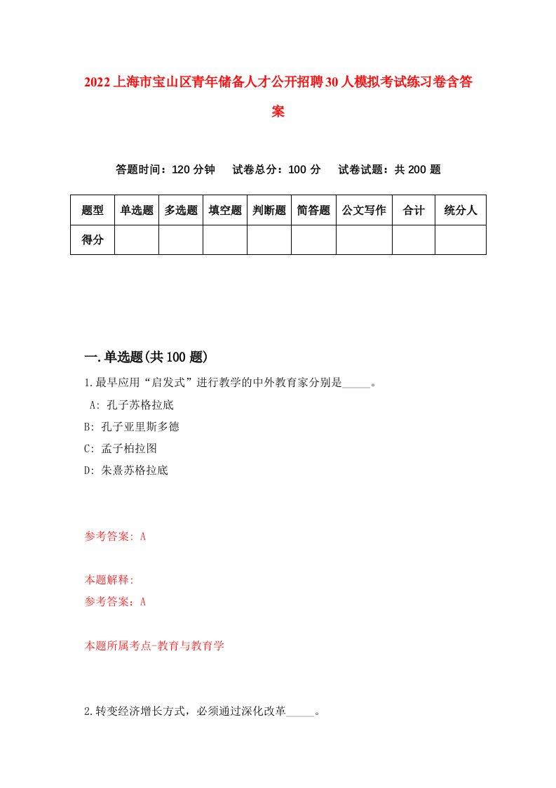 2022上海市宝山区青年储备人才公开招聘30人模拟考试练习卷含答案9