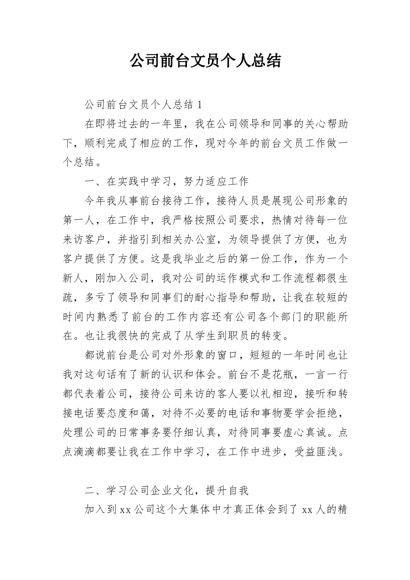 公司前台文员个人总结_1