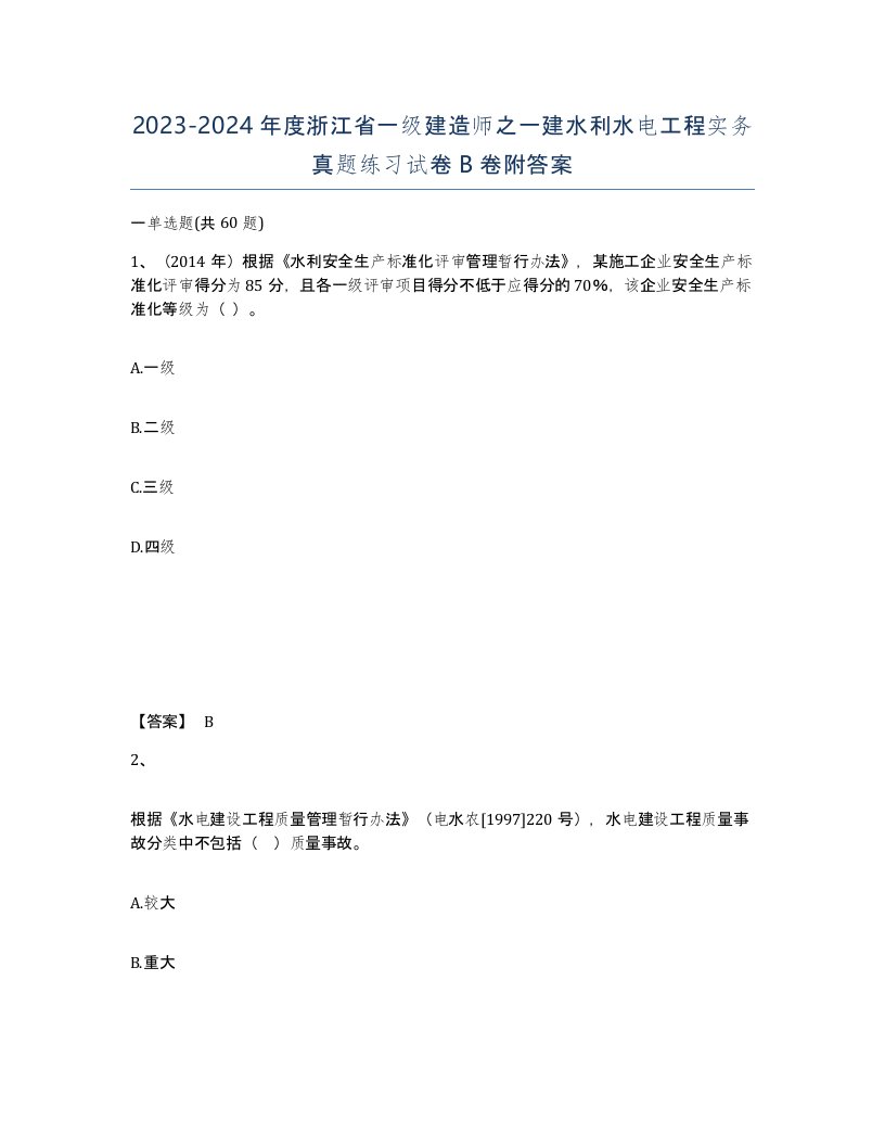 2023-2024年度浙江省一级建造师之一建水利水电工程实务真题练习试卷B卷附答案