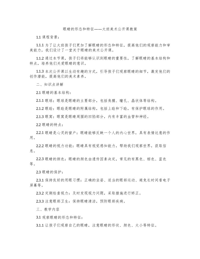 眼睛的形态和特征——大班美术公开课教案