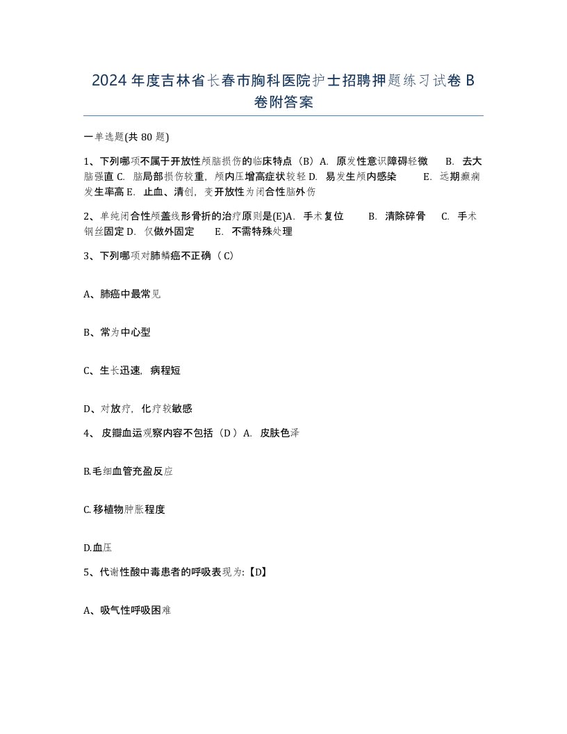 2024年度吉林省长春市胸科医院护士招聘押题练习试卷B卷附答案