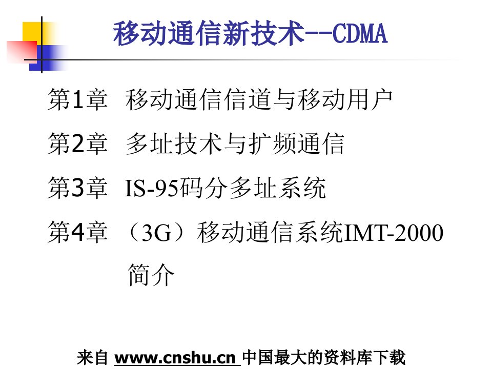 《移动通信新技术CDMA》（PPT267页）