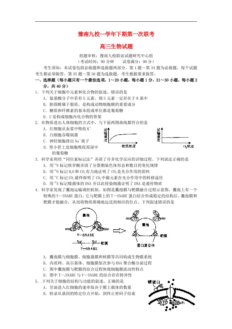 河南省豫南九校联盟高三生物下学期第一次联考试题