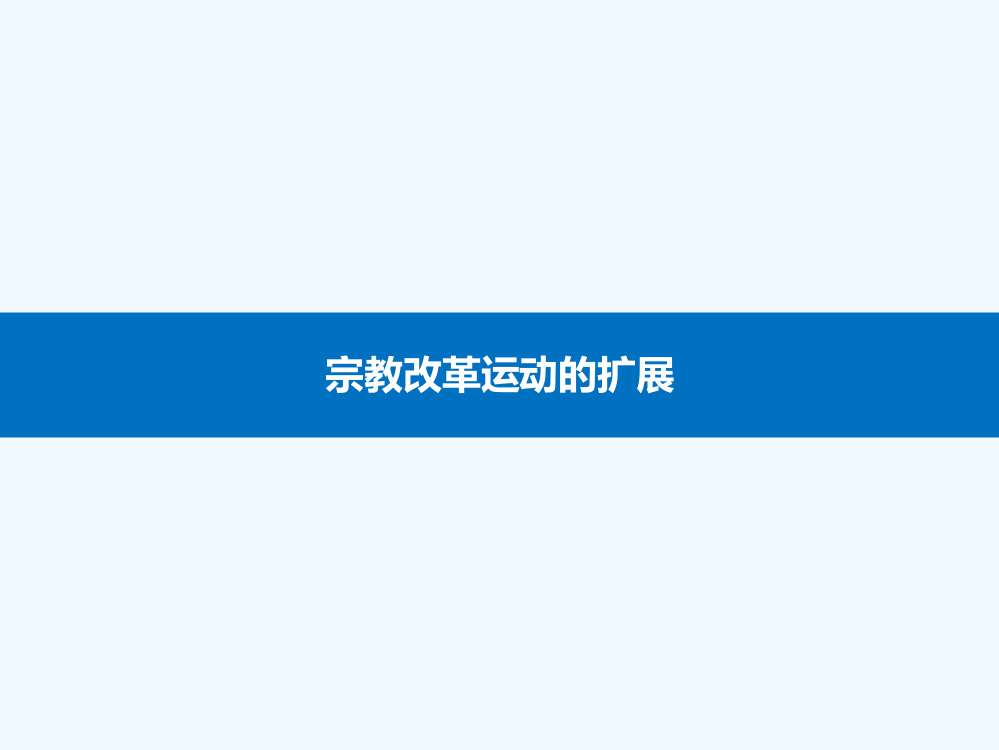 高中历史（人教选修一）同步教课件：5.3