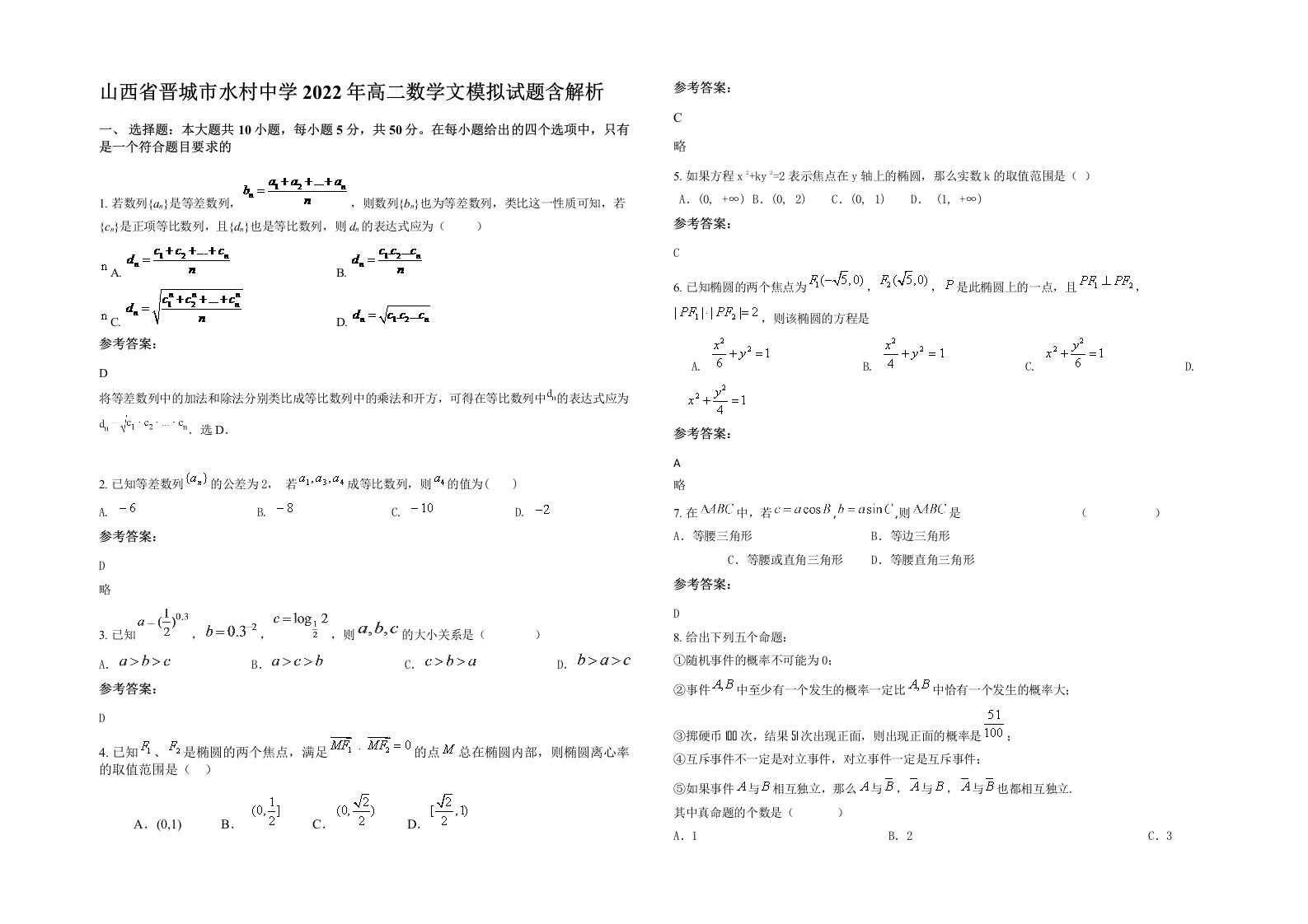 山西省晋城市水村中学2022年高二数学文模拟试题含解析