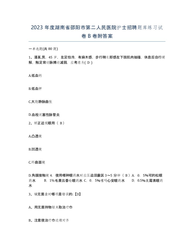 2023年度湖南省邵阳市第二人民医院护士招聘题库练习试卷B卷附答案