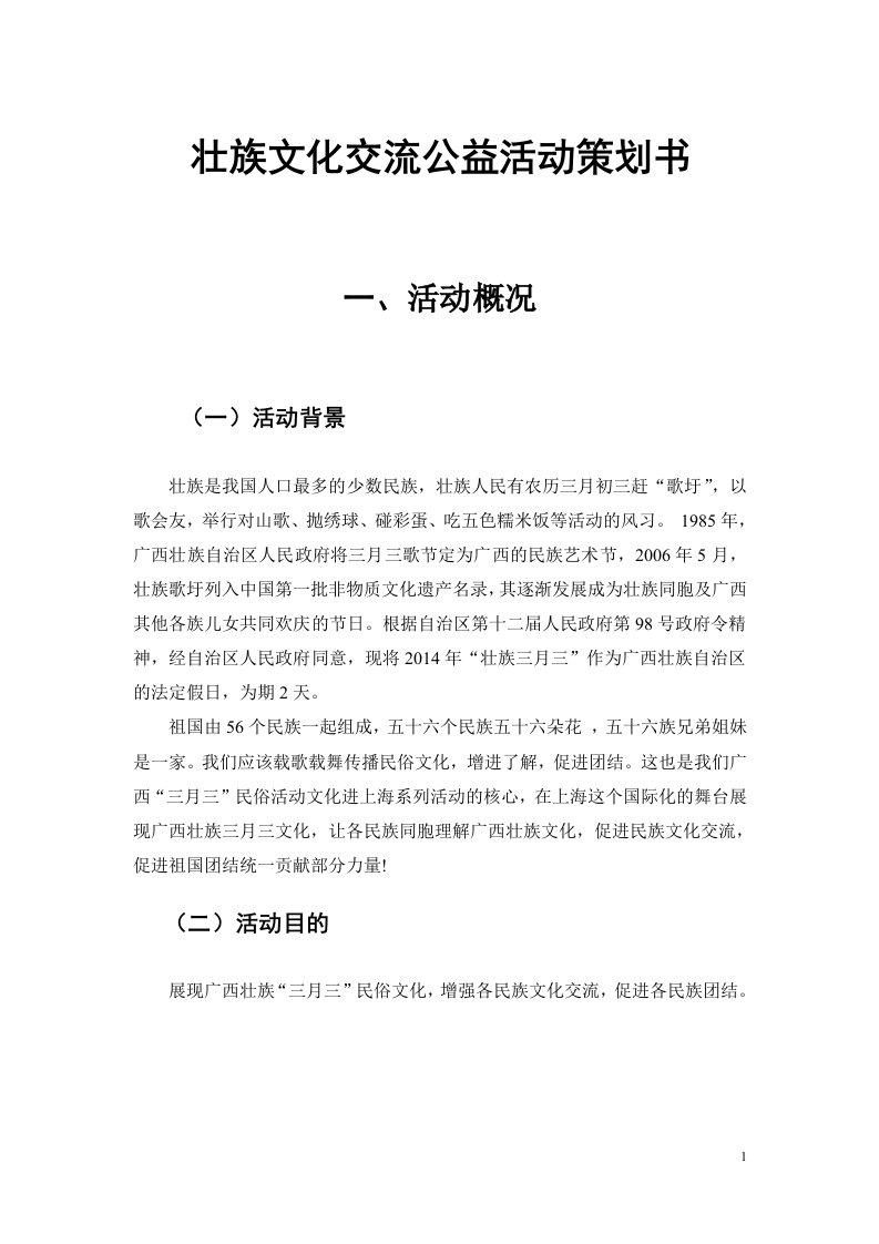 壮族文化交流公益活动策划书