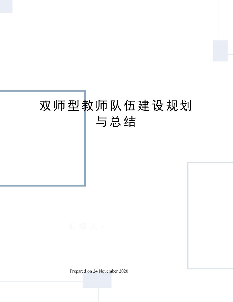 双师型教师队伍建设规划与总结