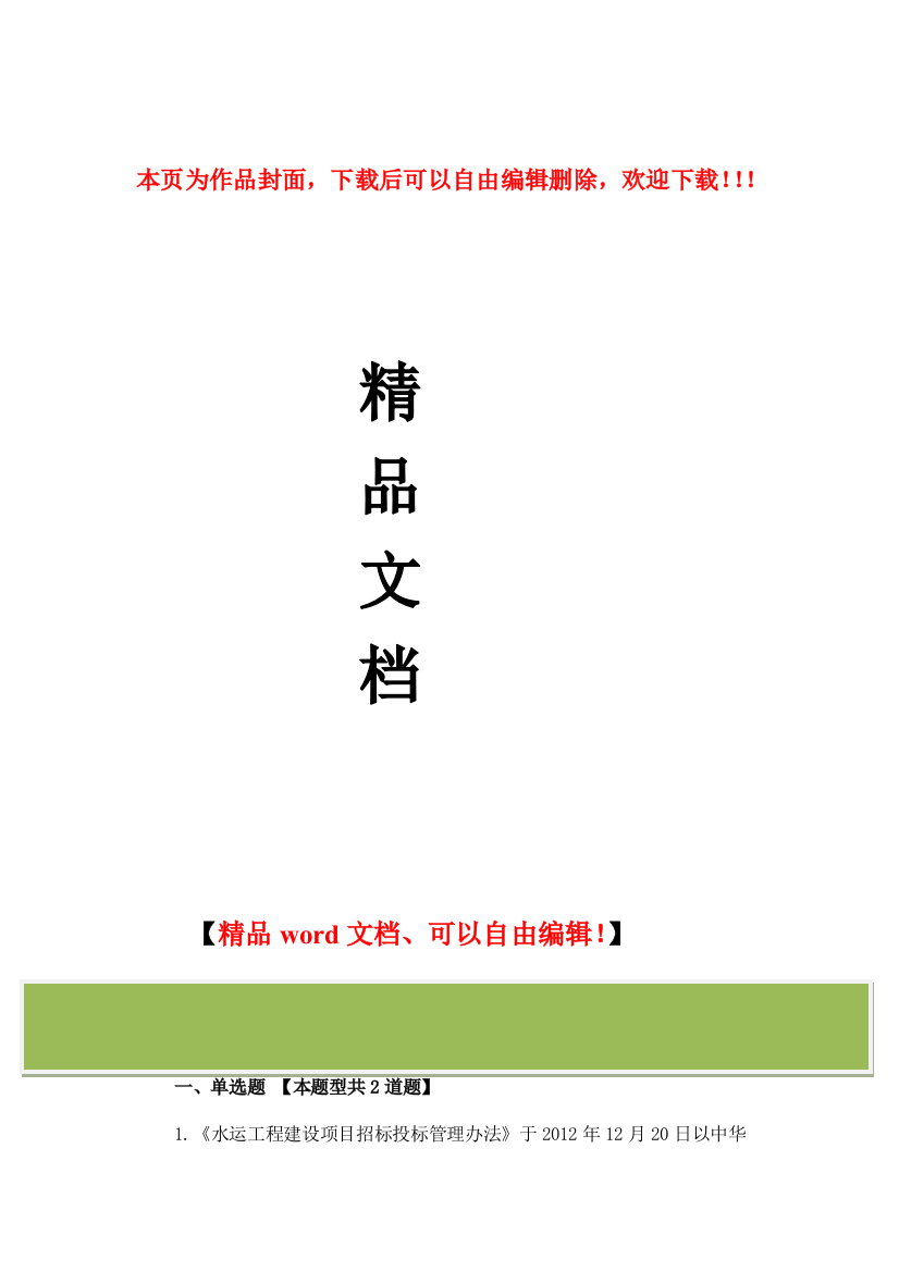 水运工程建设项目招标投标管理办法试卷