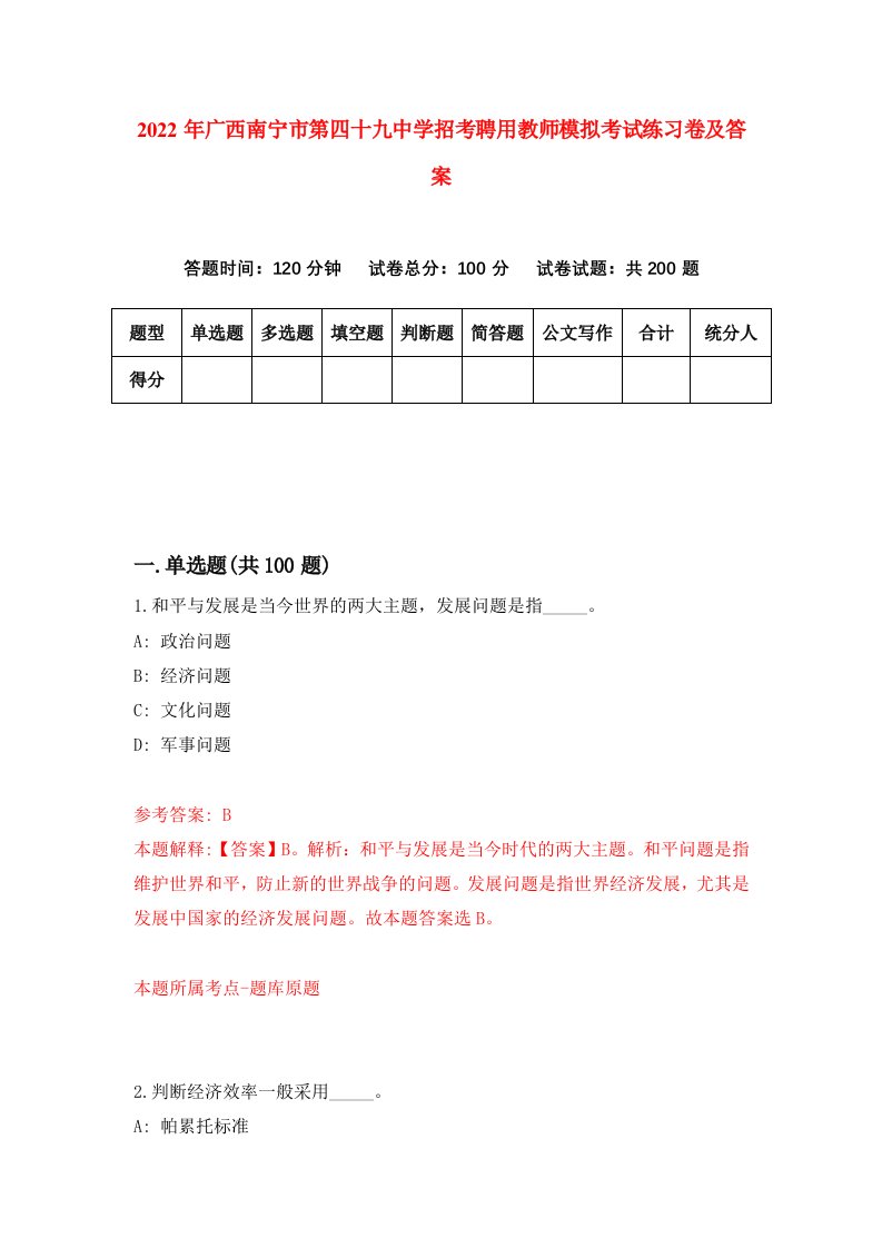 2022年广西南宁市第四十九中学招考聘用教师模拟考试练习卷及答案第3版