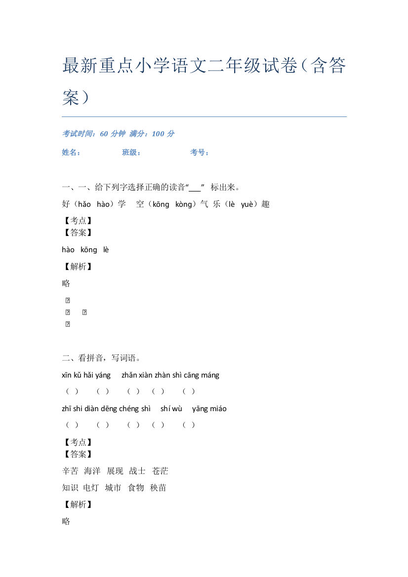 最新重点小学语文二年级试卷(含答案)