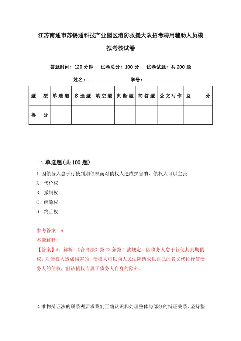 江苏南通市苏锡通科技产业园区消防救援大队招考聘用辅助人员模拟考核试卷8