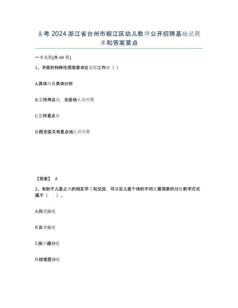 备考2024浙江省台州市椒江区幼儿教师公开招聘基础试题库和答案要点