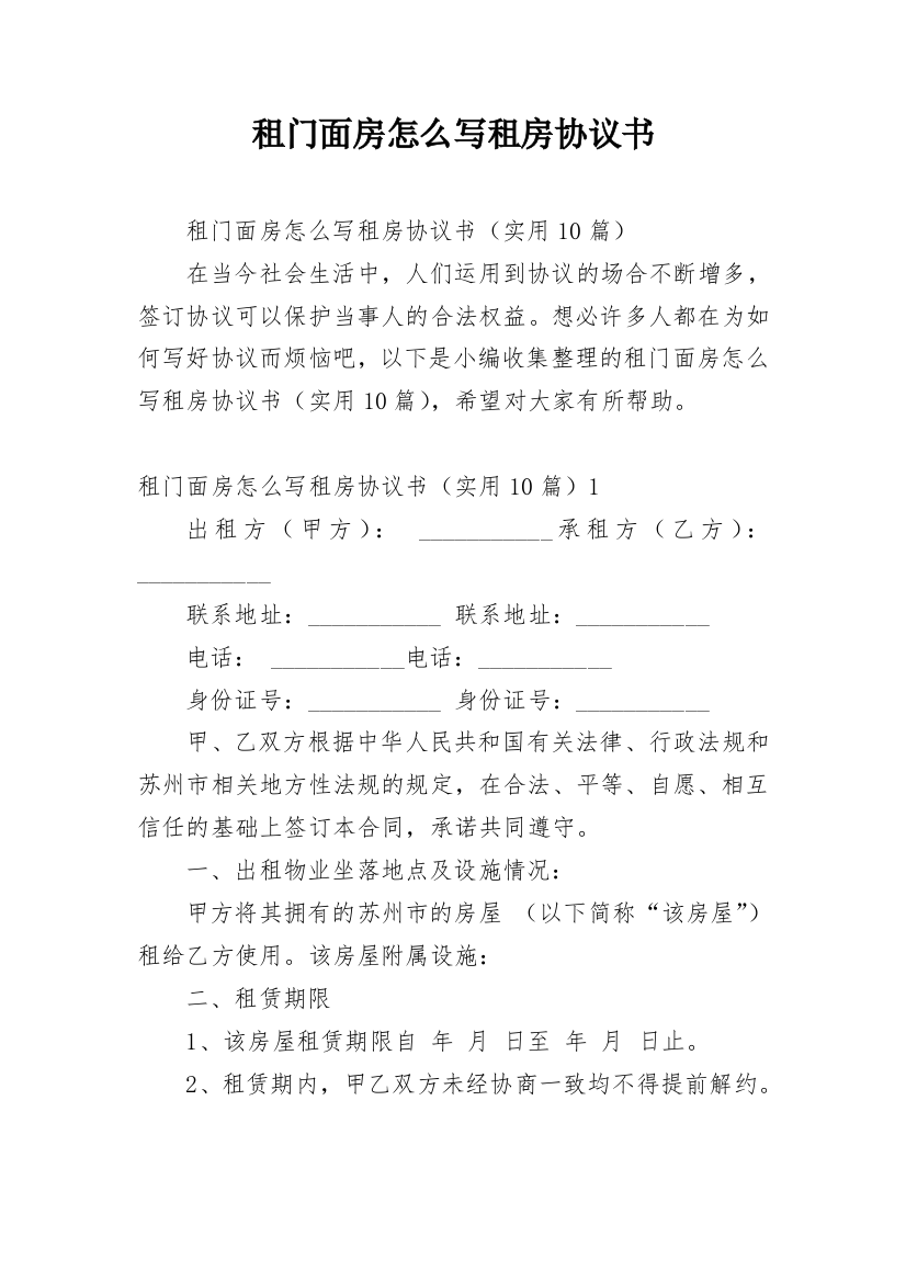 租门面房怎么写租房协议书