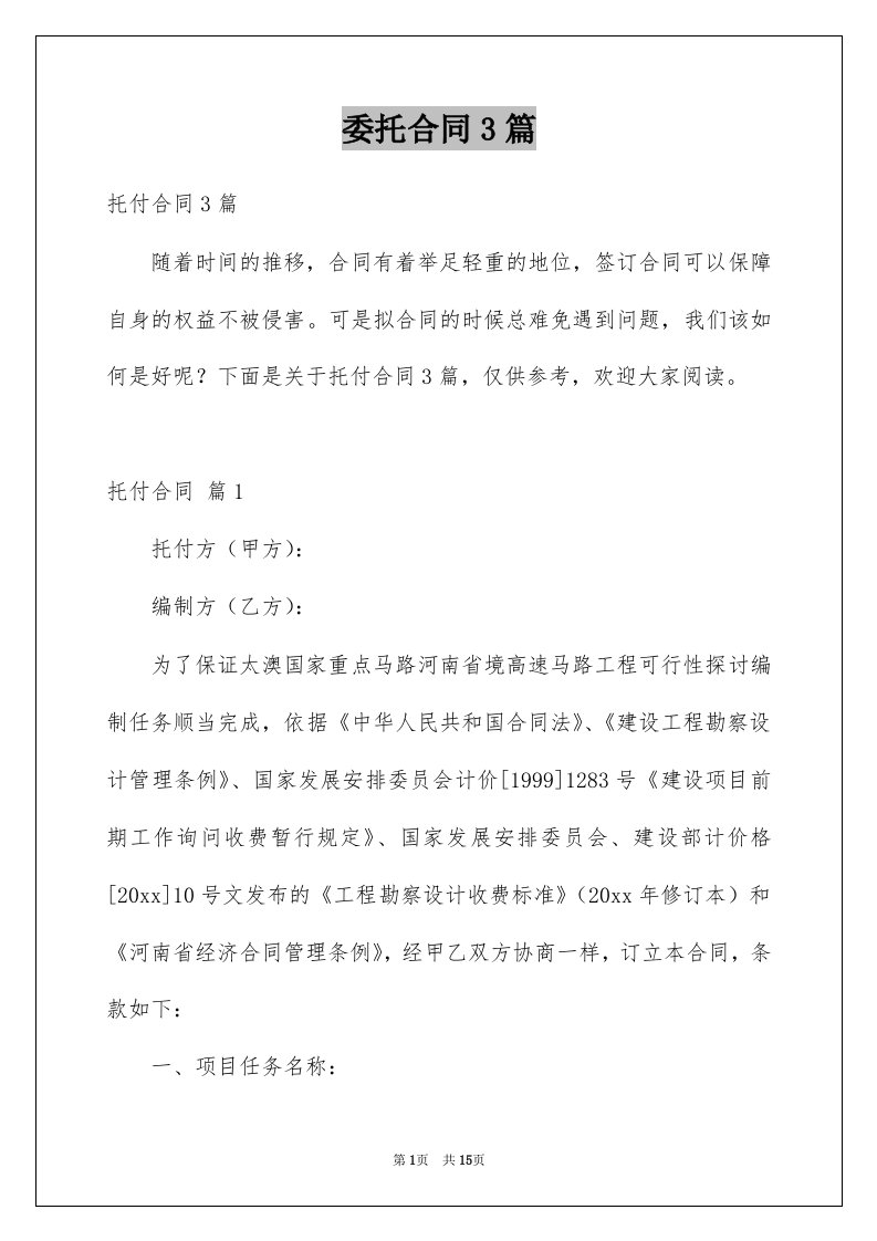 委托合同3篇汇编