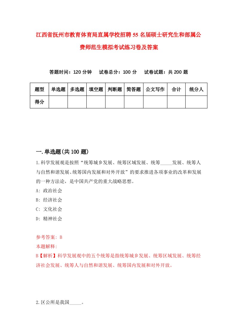 江西省抚州市教育体育局直属学校招聘55名届硕士研究生和部属公费师范生模拟考试练习卷及答案第2期