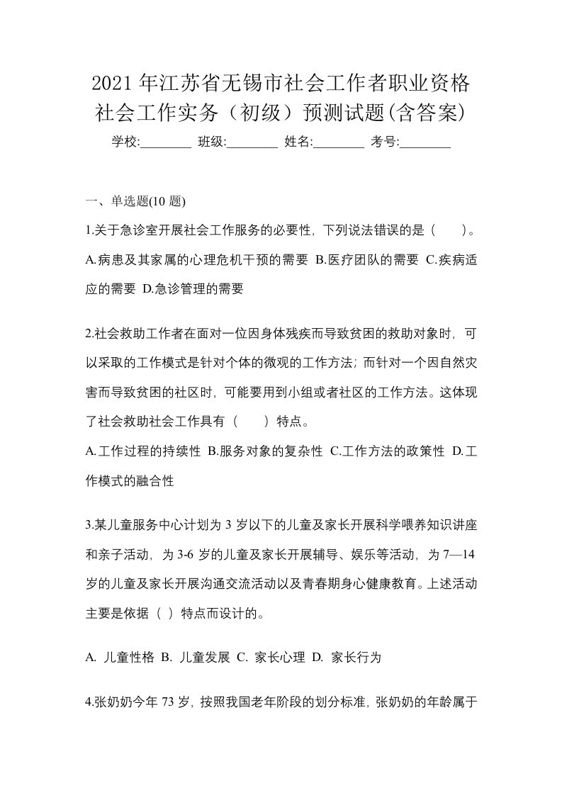 2021年江苏省无锡市社会工作者职业资格社会工作实务初级预测试题含答案