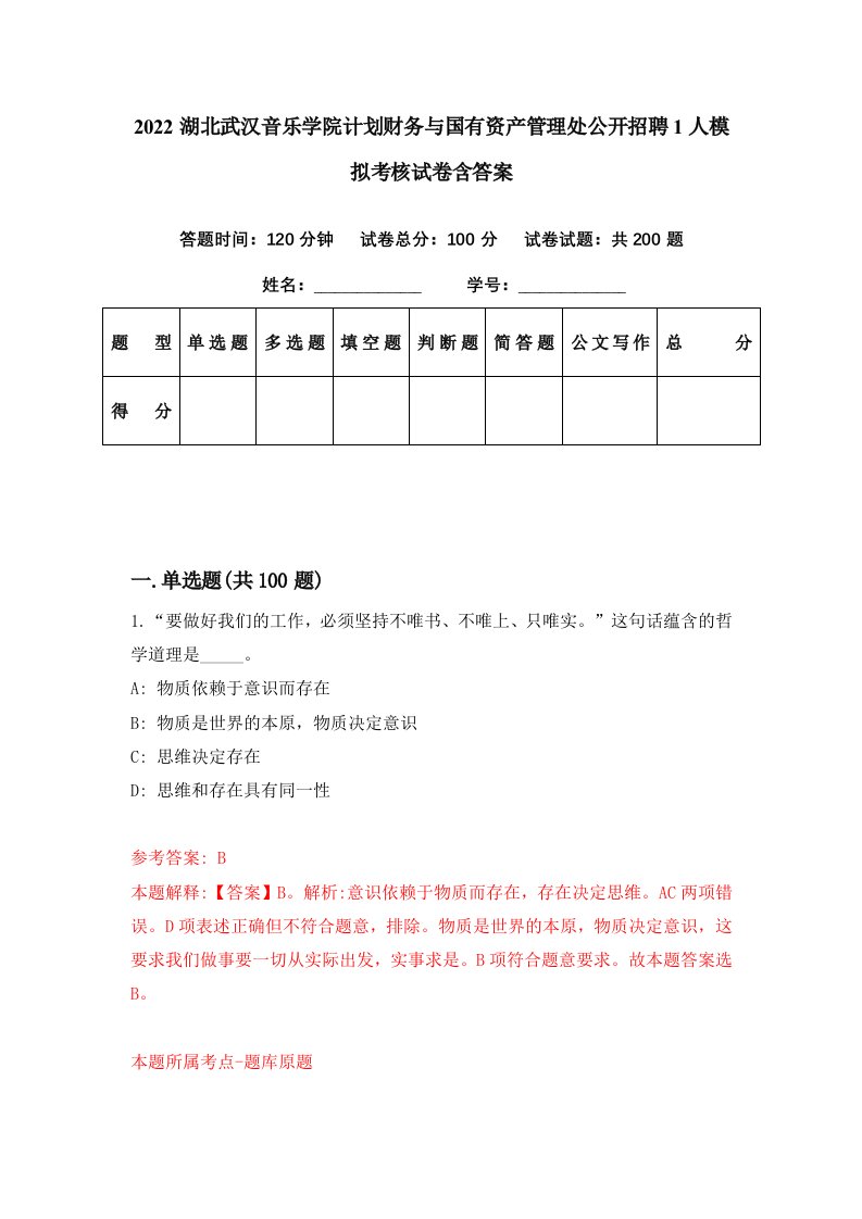 2022湖北武汉音乐学院计划财务与国有资产管理处公开招聘1人模拟考核试卷含答案4