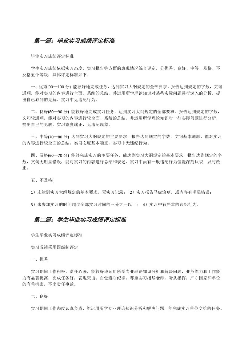 毕业实习成绩评定标准[修改版]