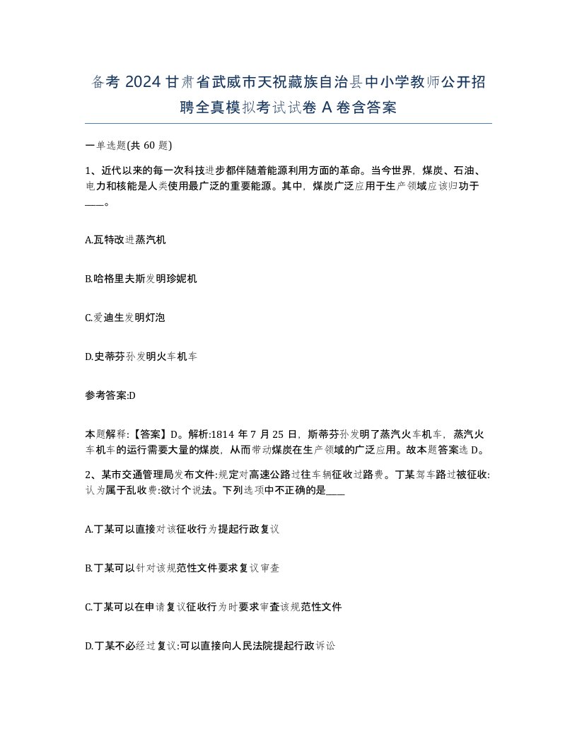 备考2024甘肃省武威市天祝藏族自治县中小学教师公开招聘全真模拟考试试卷A卷含答案