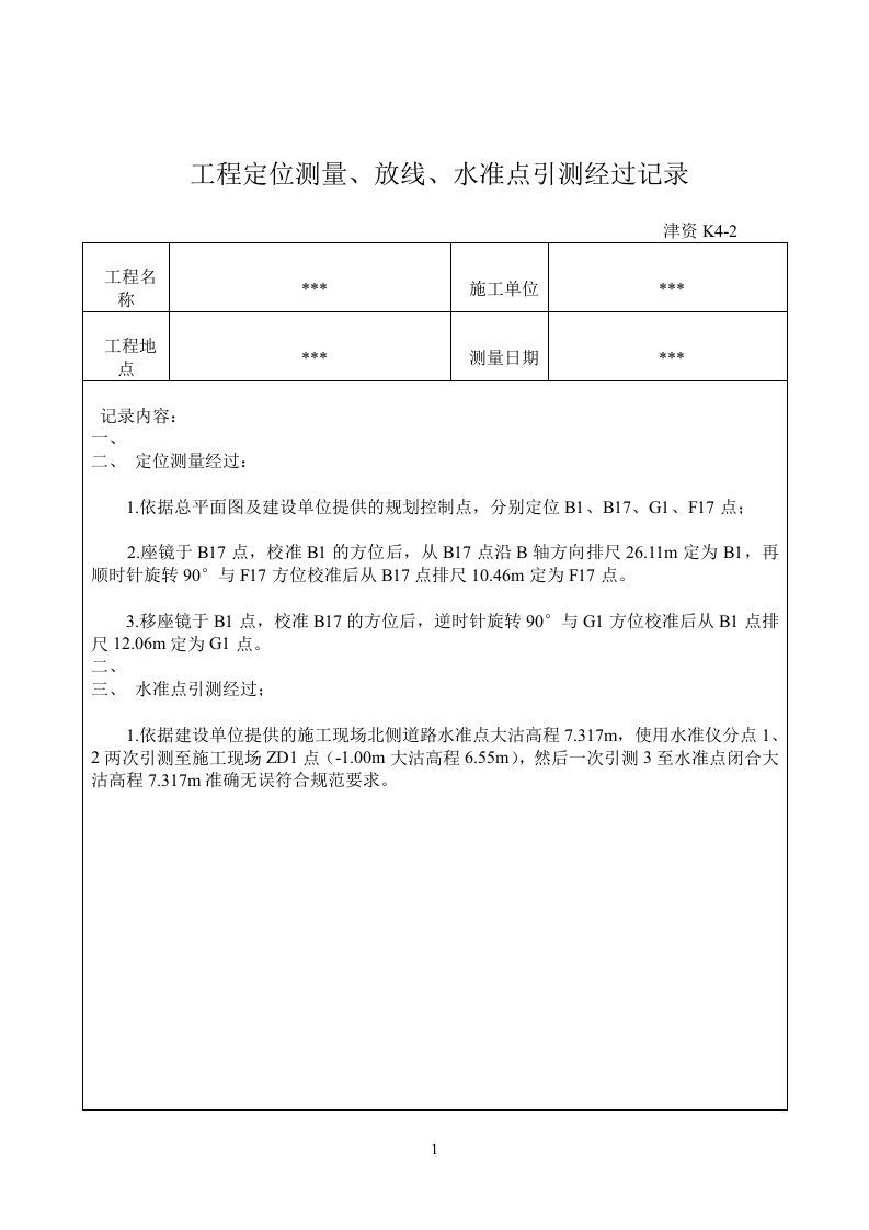 工程定位测量、放线、水准点引测记录津资K4-1、2